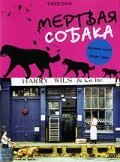 Мертвая собака (2001) постер