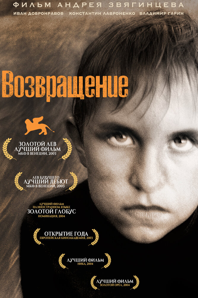 Возвращение (2003) постер