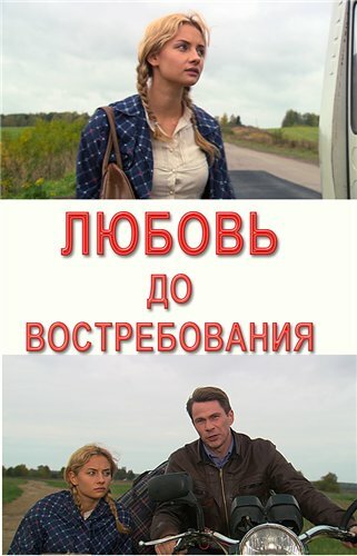 Любовь до востребования (2009) постер