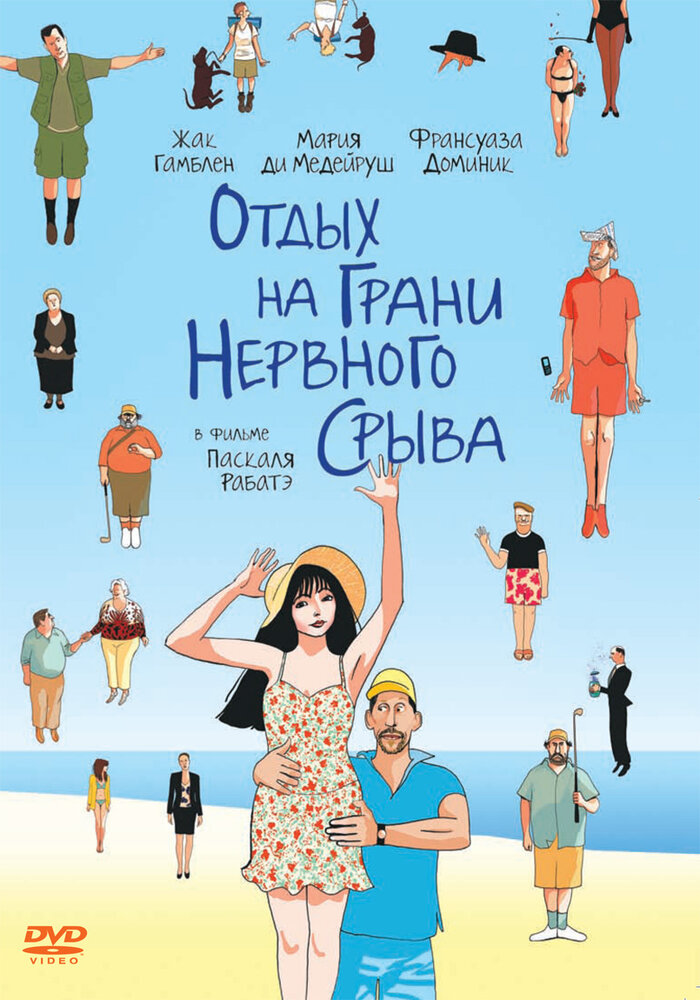 Отдых на грани нервного срыва (2011) постер