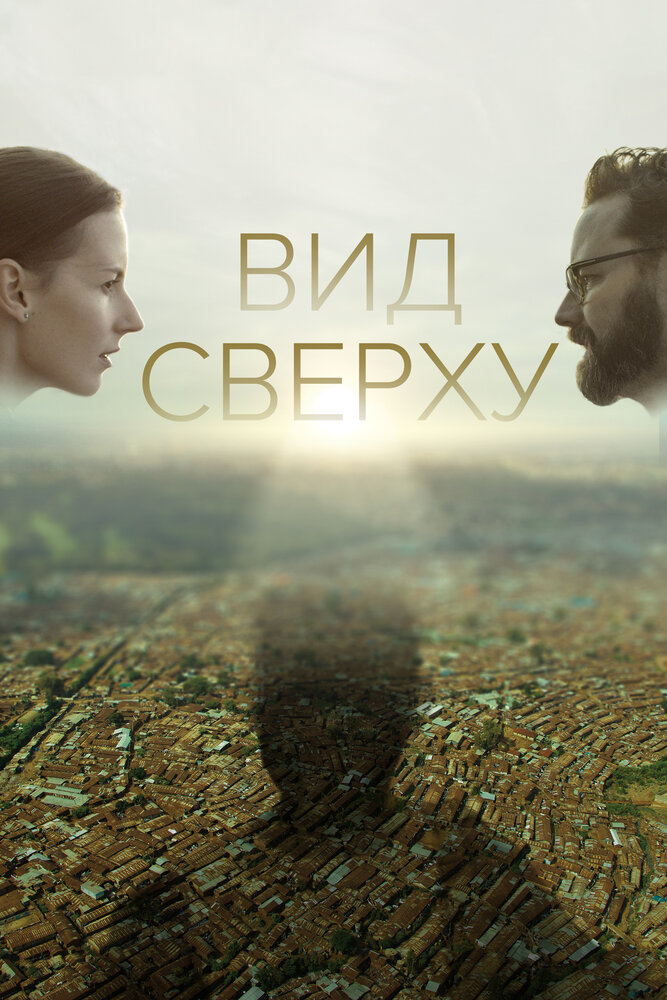 Вид сверху (2020) постер