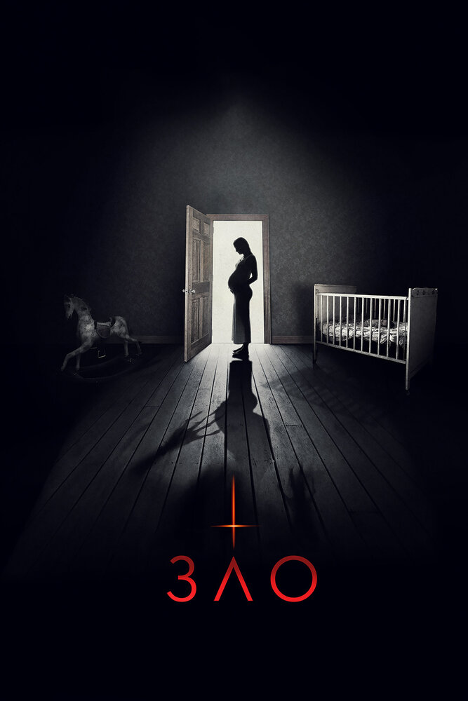 Зло (2017) постер