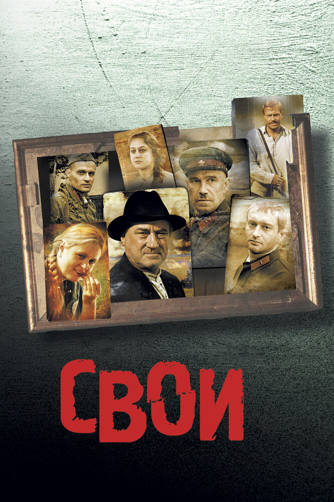 Свои (2004) постер