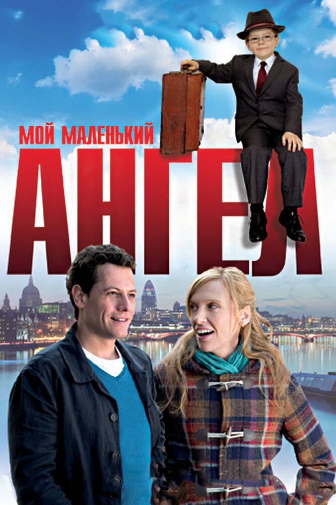 Мой маленький ангел (2011) постер