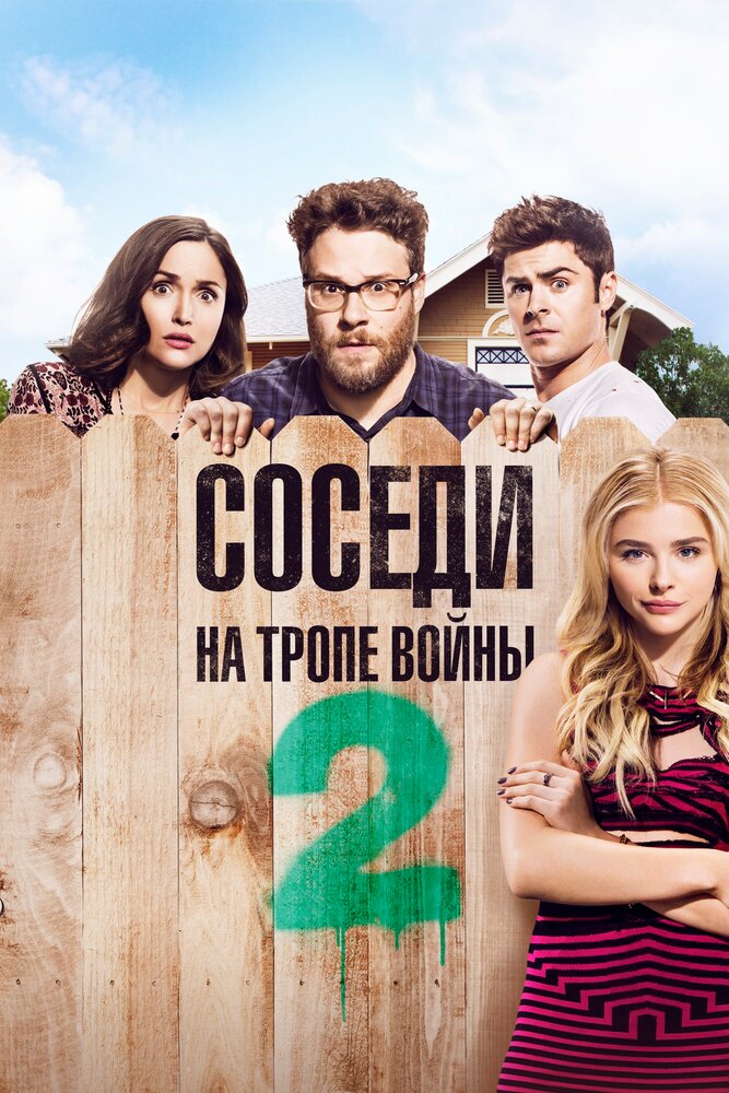 Соседи. На тропе войны 2 (2016) постер