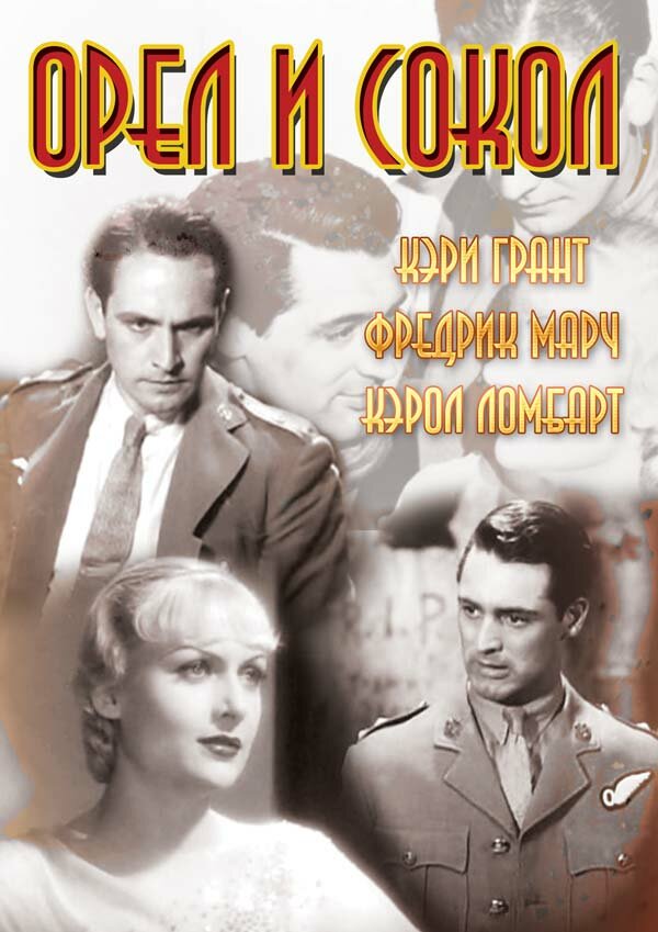 Орел и сокол (1933) постер