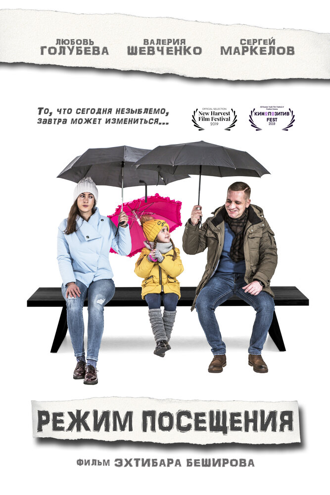 Режим посещения (2019) постер