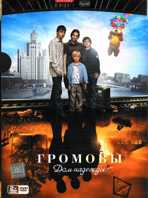 Громовы. Дом надежды (2007) постер