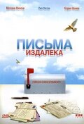 Письма издалека (1999) постер