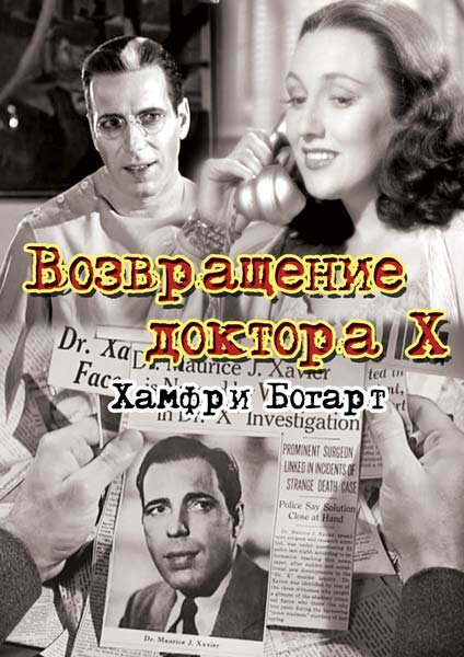 Возвращение доктора X (1939) постер