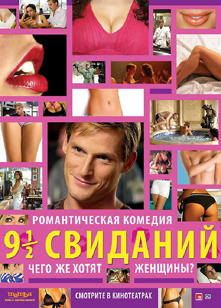 Девять с половиной свиданий (2008) постер