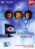 Алхимия чувств (2005) постер