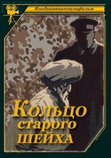 Кольцо старого шейха (1980) постер