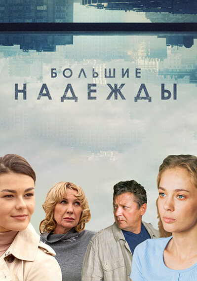 Большие надежды (2019) постер