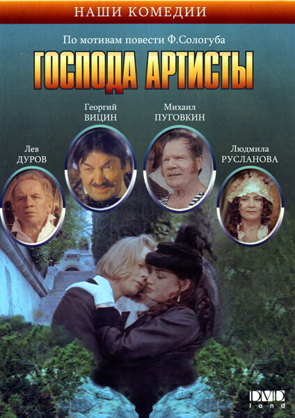 Господа артисты (1992) постер