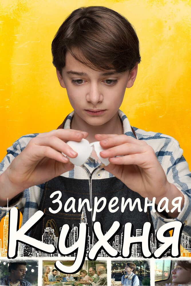 Запретная кухня (2019) постер