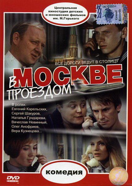 В Москве, проездом... (1970) постер