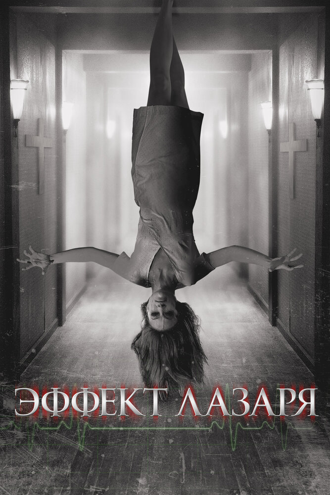 Эффект Лазаря (2013) постер