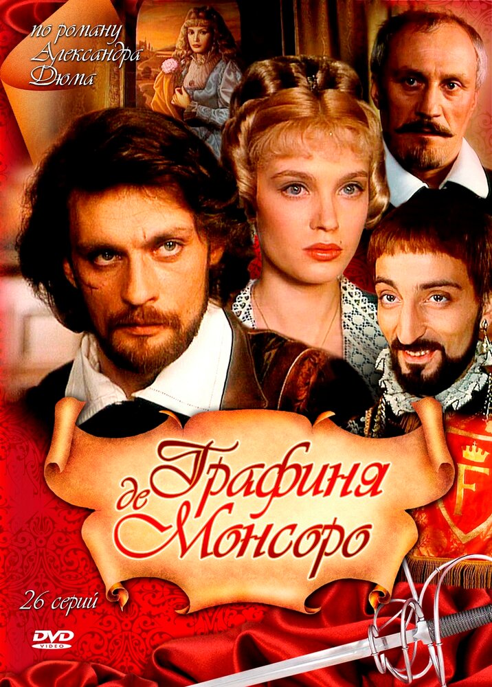 Графиня де Монсоро (1997) постер