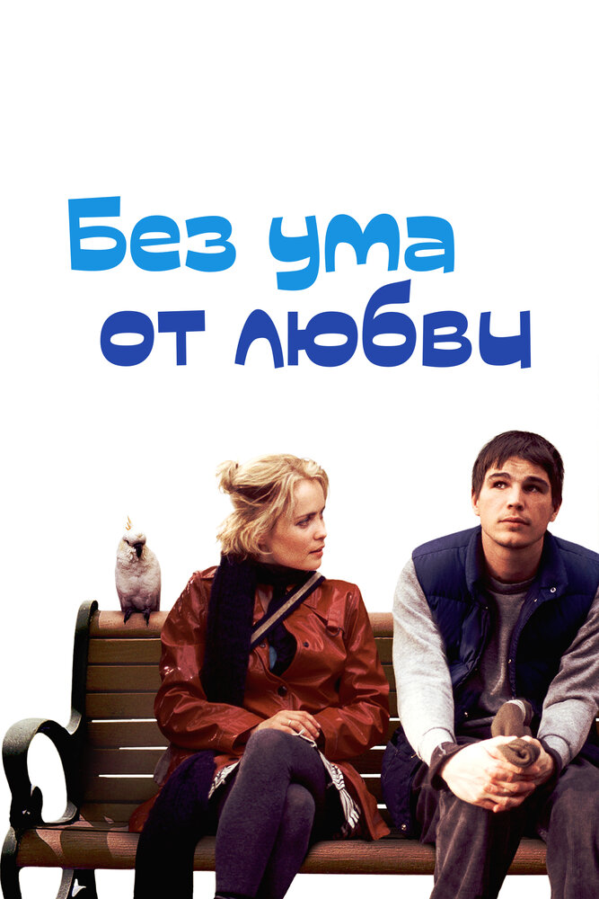 Без ума от любви (2005) постер