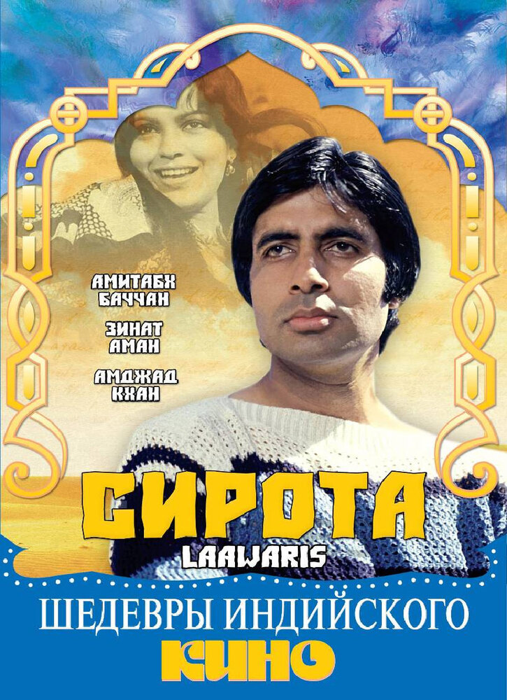 Сирота (1981) постер