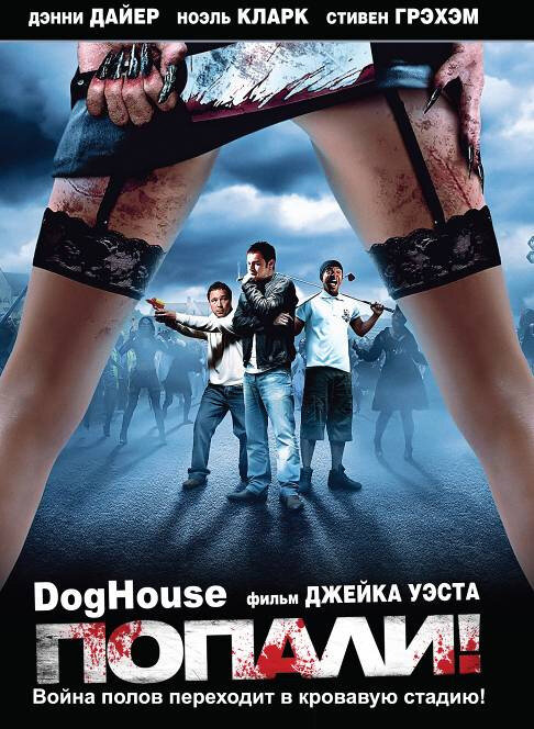 Попали! (2009) постер