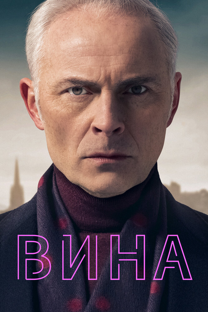 Вина (2019) постер