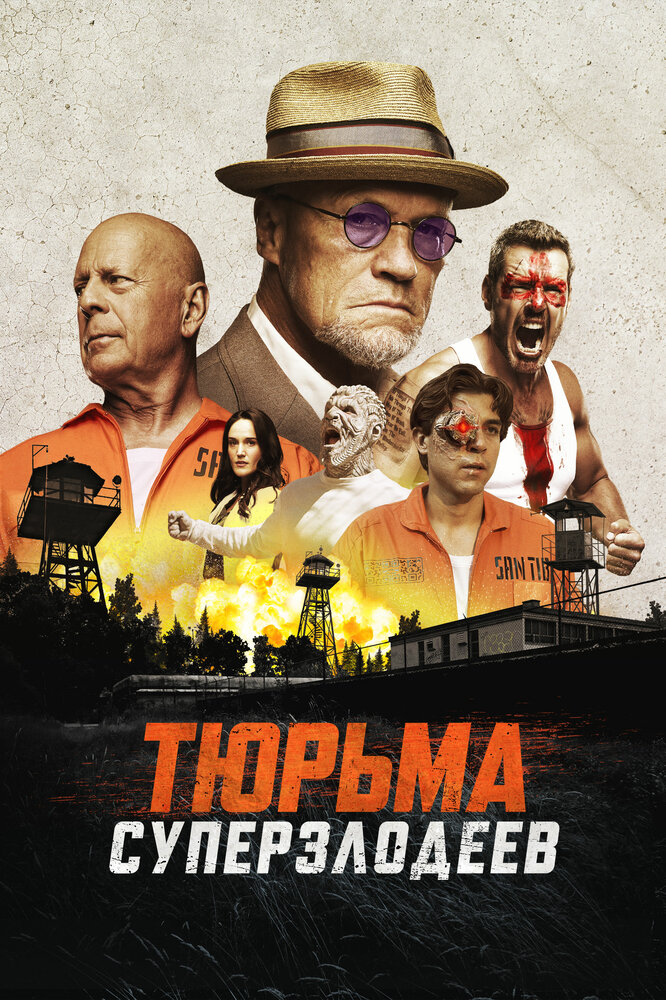 Тюрьма суперзлодеев (2022) постер