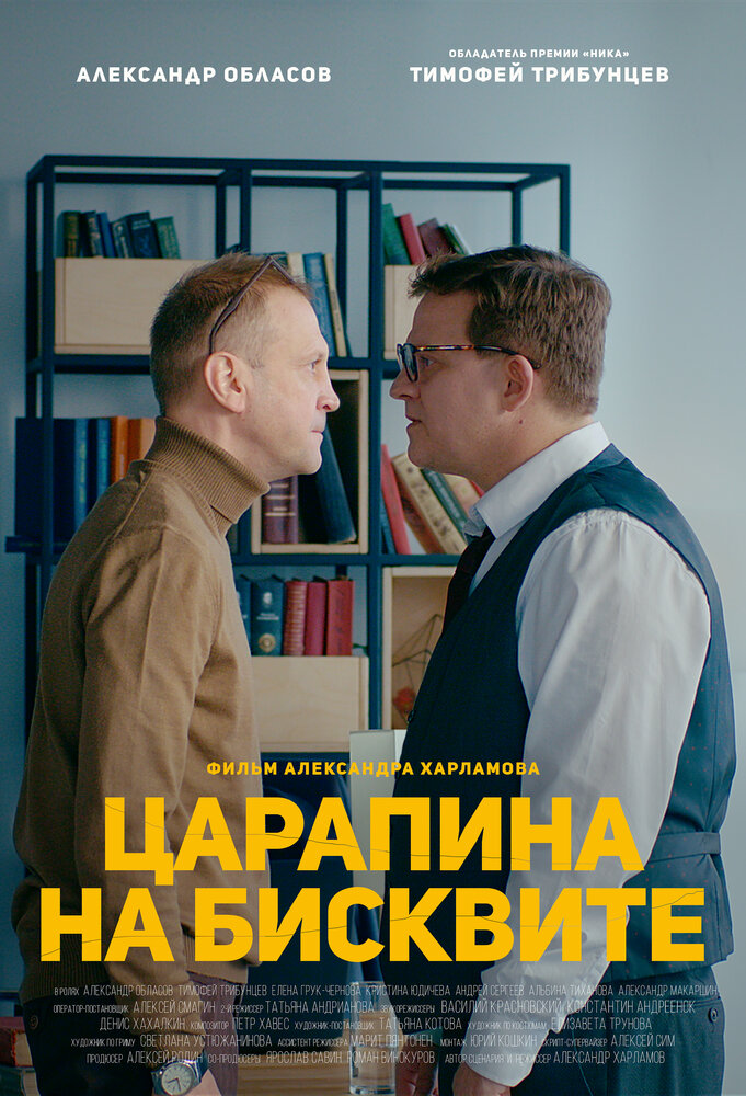 Царапина на бисквите (2019) постер