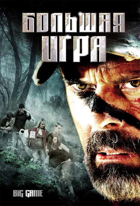 Большая игра (2008) постер