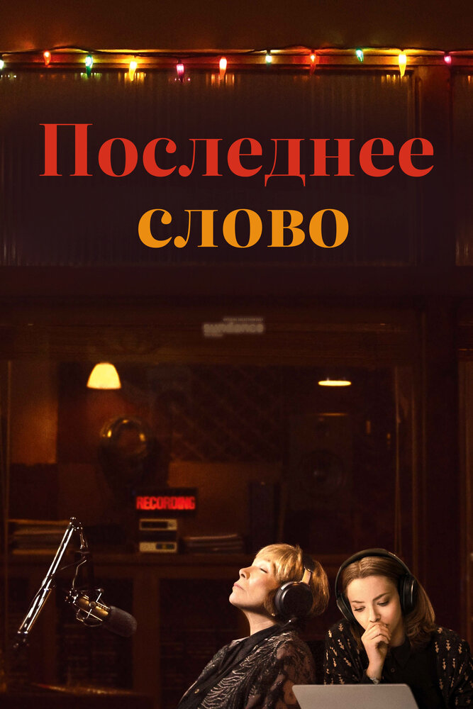 Последнее слово (2016) постер