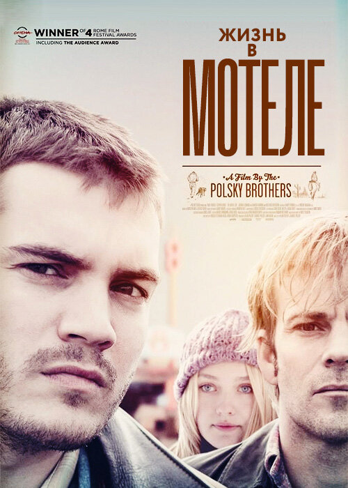 Жизнь в мотеле (2012) постер