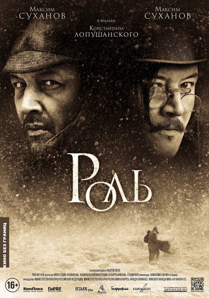 Роль (2013) постер