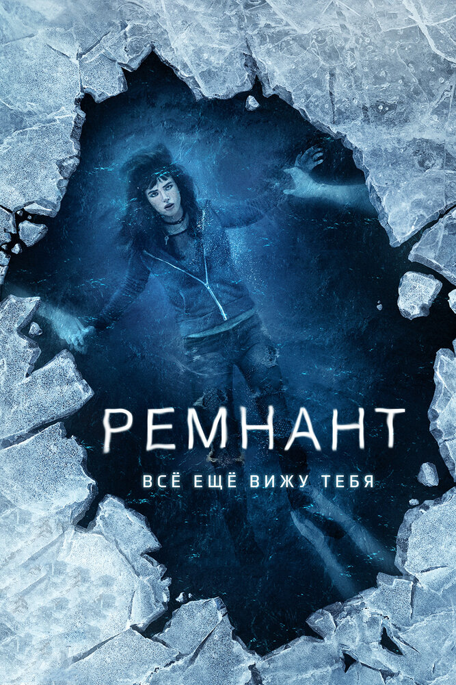 Ремнант: Всё ещё вижу тебя (2017) постер