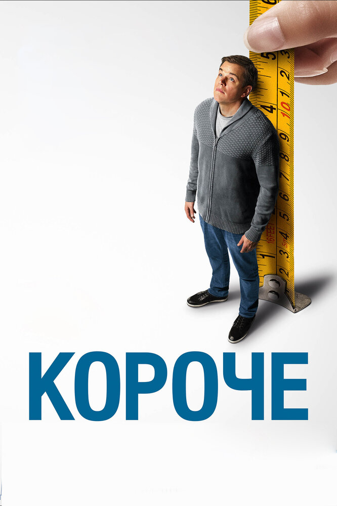 Короче (2017) постер