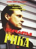 Несчастья Рика (2003) постер