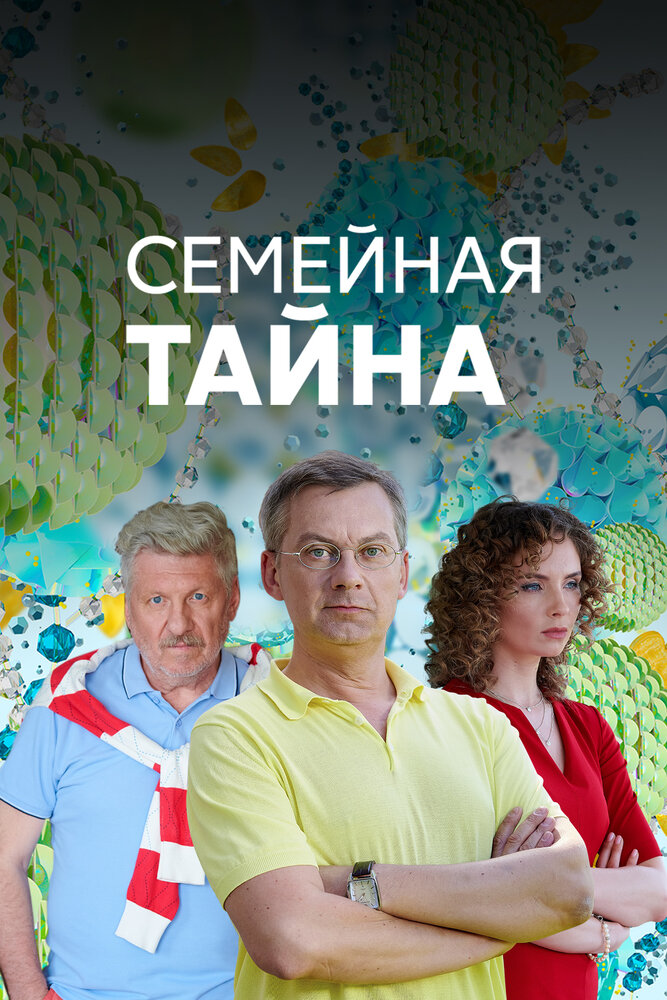 Семейная тайна (2018) постер