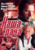 Наша дача (1990) постер