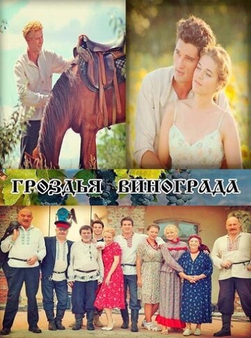 Гроздья винограда (2016)