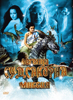 Легенда Судсакорна (2006)