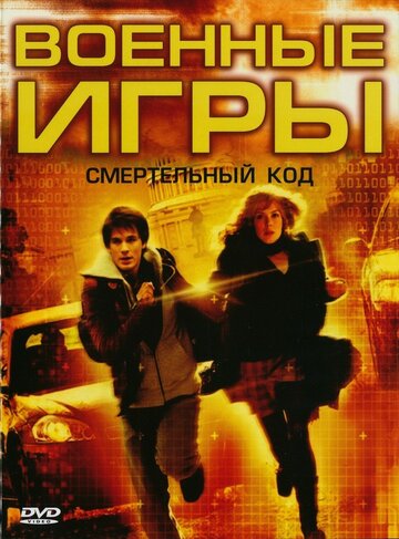 Военные игры 2: Код смерти (2008)