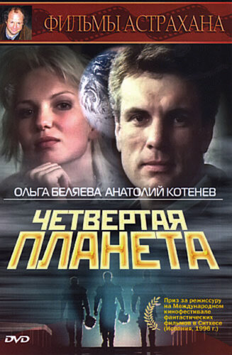 Четвертая планета (1995)