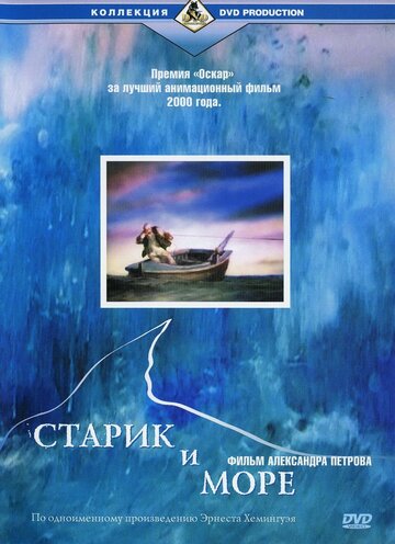 Старик и море (1999)