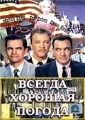 Всегда хорошая погода (1955)