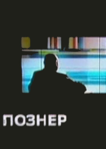 Познер (2008)