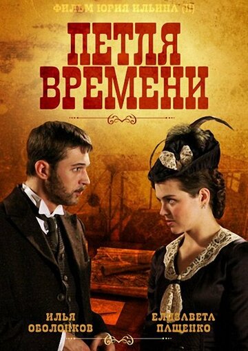 Петля времени (2013)