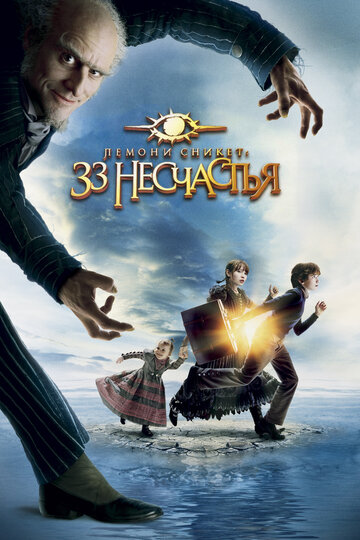 Лемони Сникет: 33 несчастья (2004)