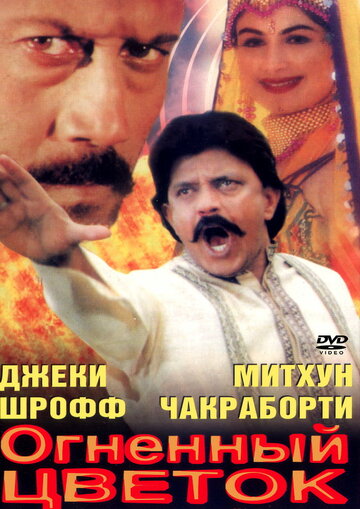 Огненный цветок (1999)