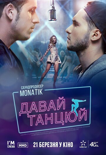 Давай, танцуй! (2016)