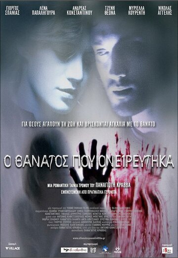 О смерти я мечтал (2010)